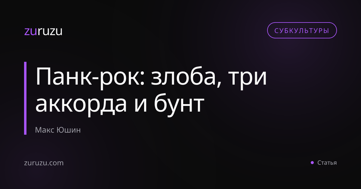 Панк-рок: злоба, три аккорда и бунт