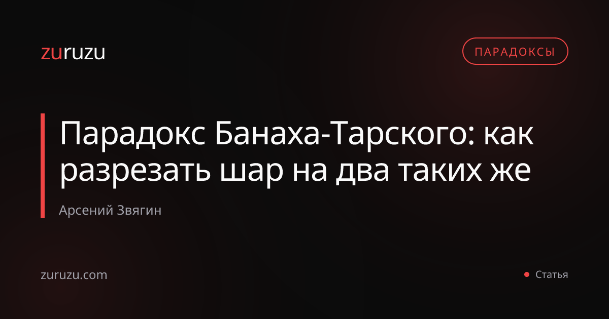 Парадокс Банаха-Тарского: как разрезать шар на два таких же