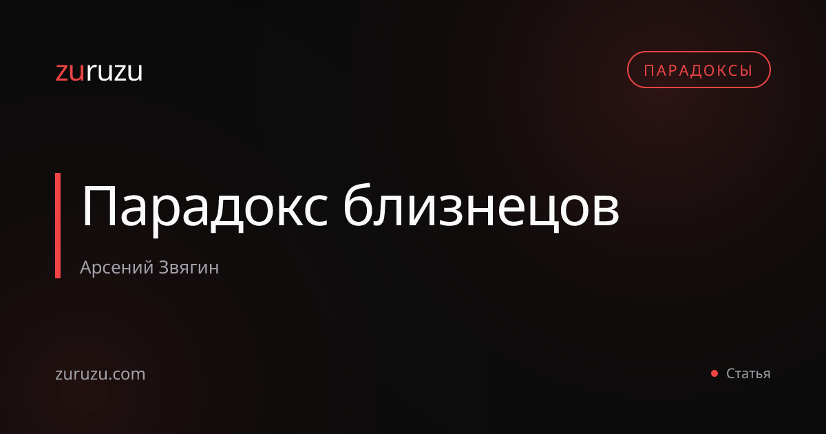 Парадокс близнецов