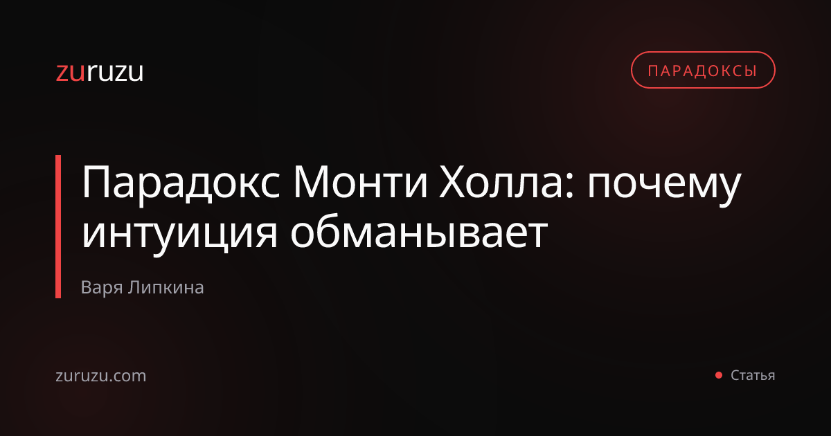 Парадокс Монти Холла: почему интуиция обманывает