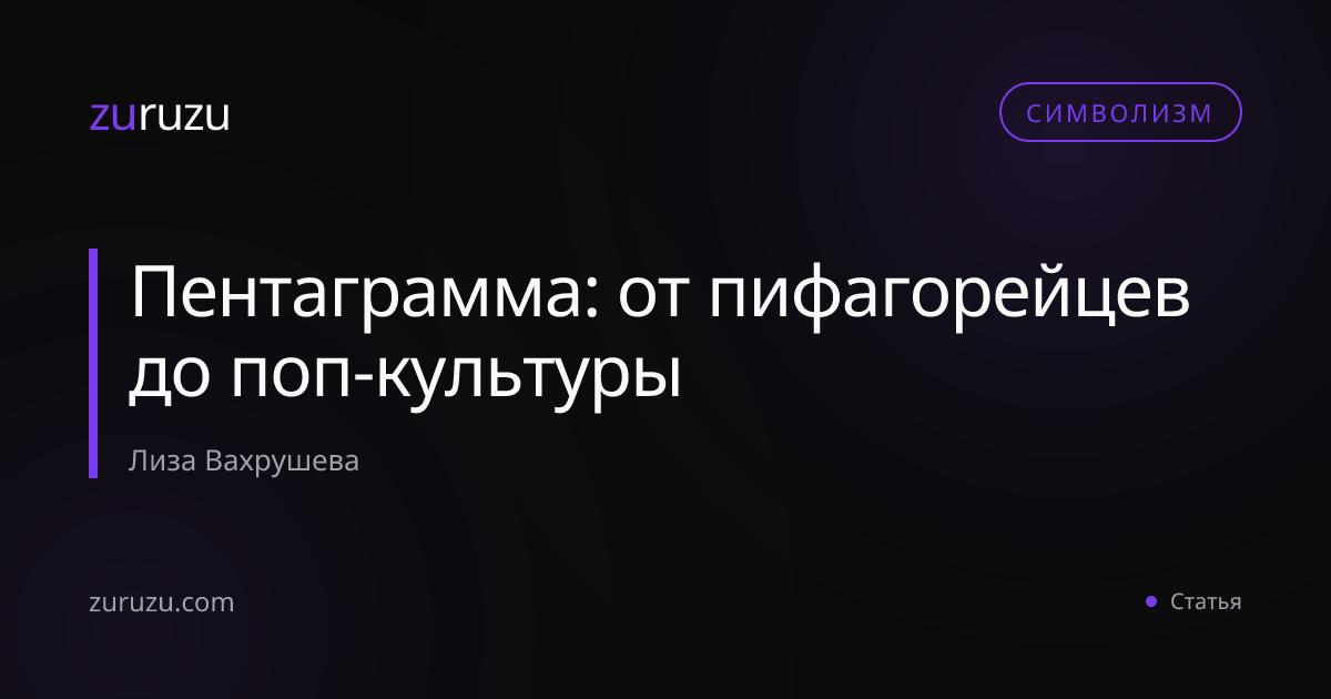 Пентаграмма: от пифагорейцев до поп-культуры