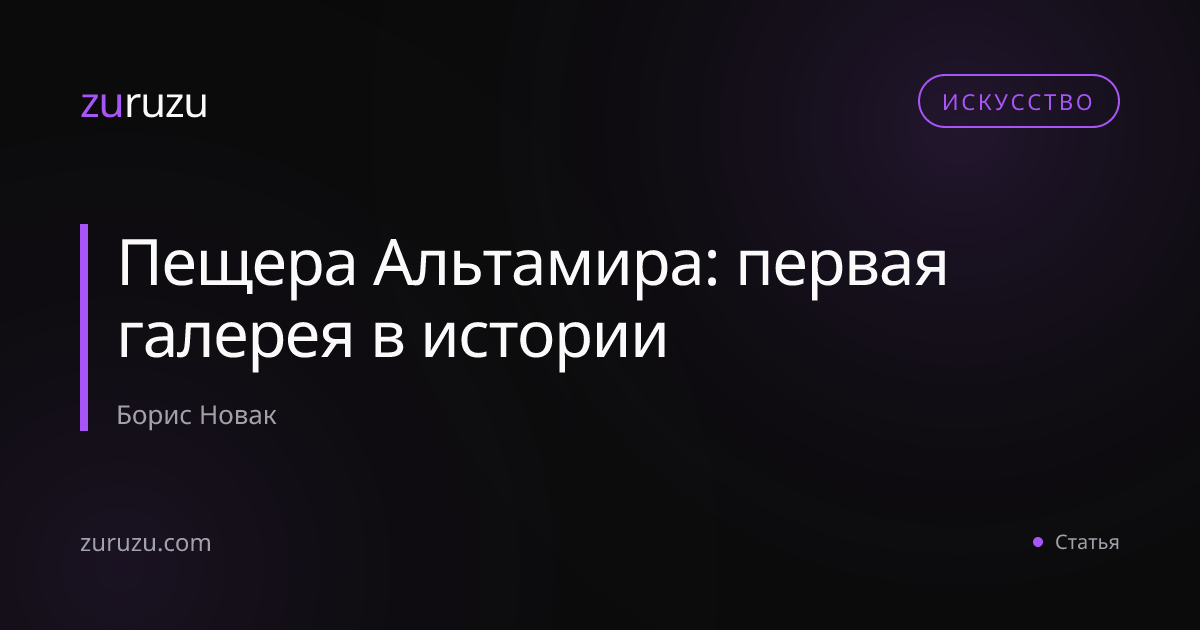 Пещера Альтамира: первая галерея в истории