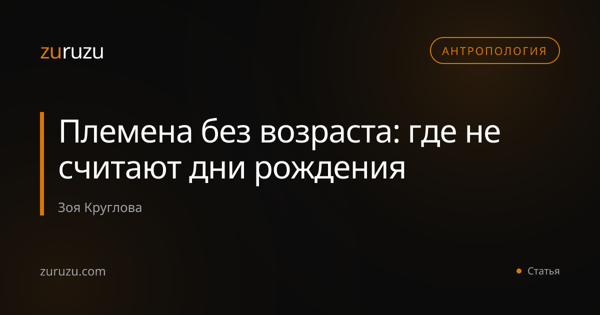 Племена без возраста: где не считают дни рождения