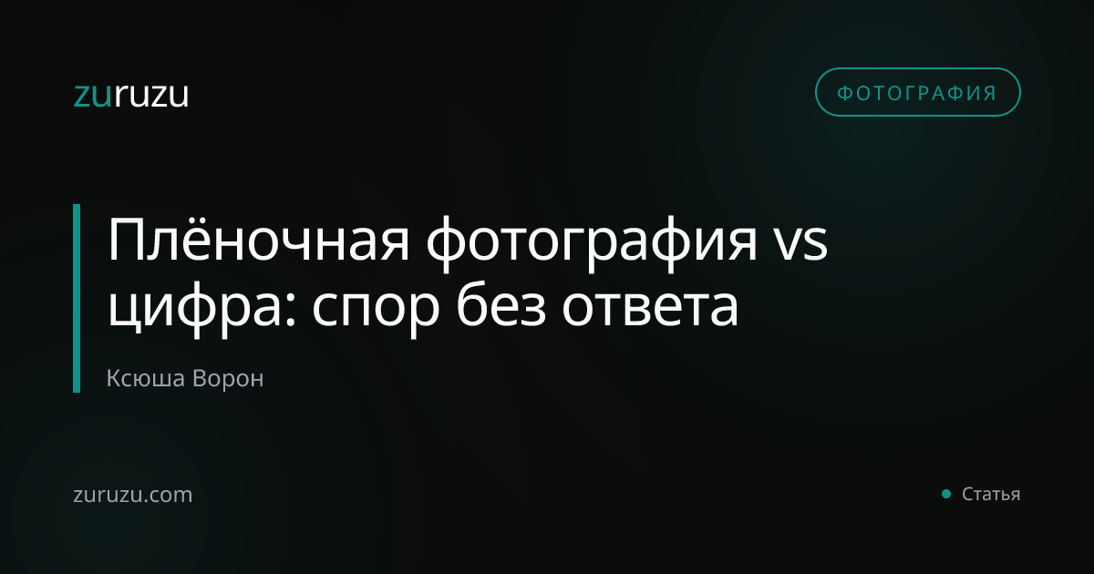 Плёночная фотография vs цифра: спор без ответа