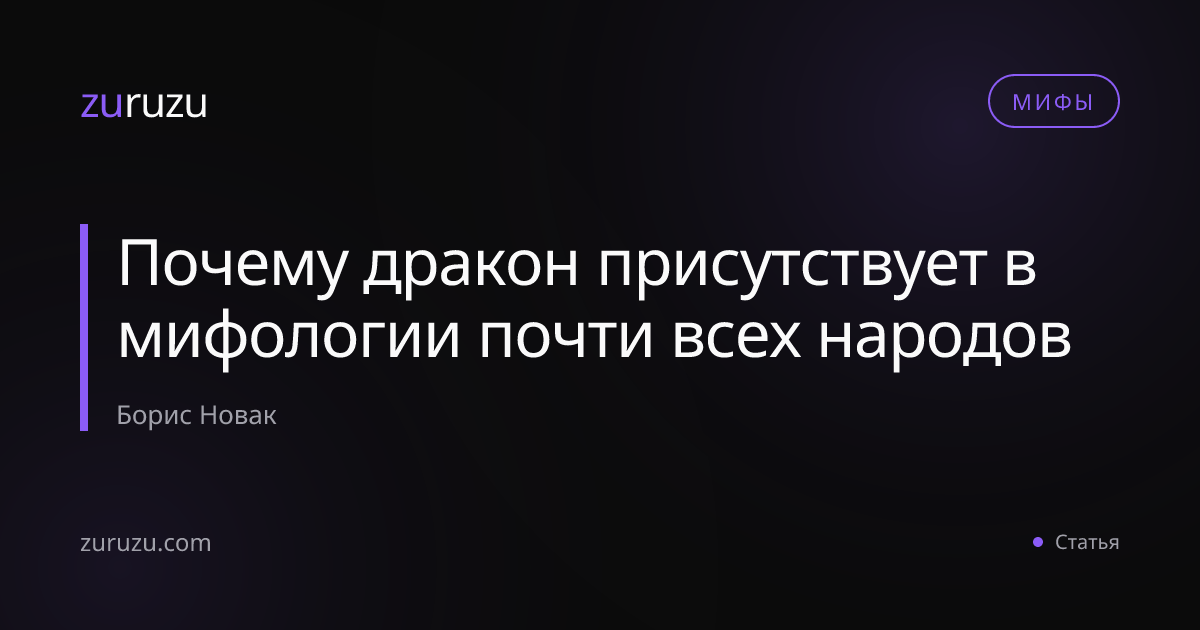 Почему дракон присутствует в мифологии почти всех народов