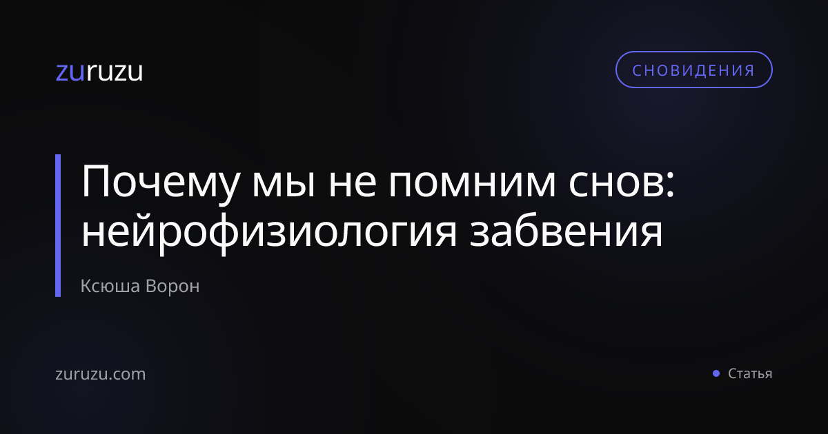 Почему мы не помним снов: нейрофизиология забвения