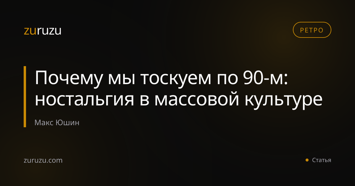 Почему мы тоскуем по 90-м: ностальгия в массовой культуре