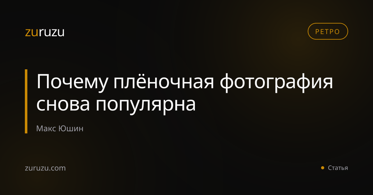 Почему плёночная фотография снова популярна