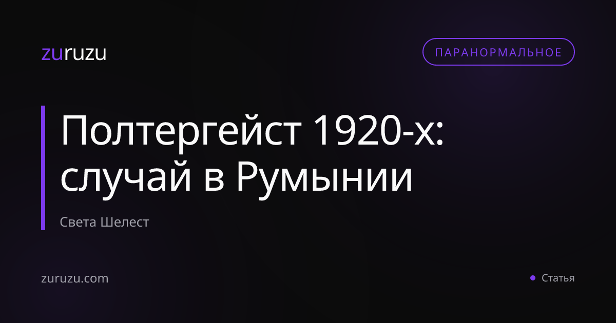 Полтергейст 1920-х: случай в Румынии
