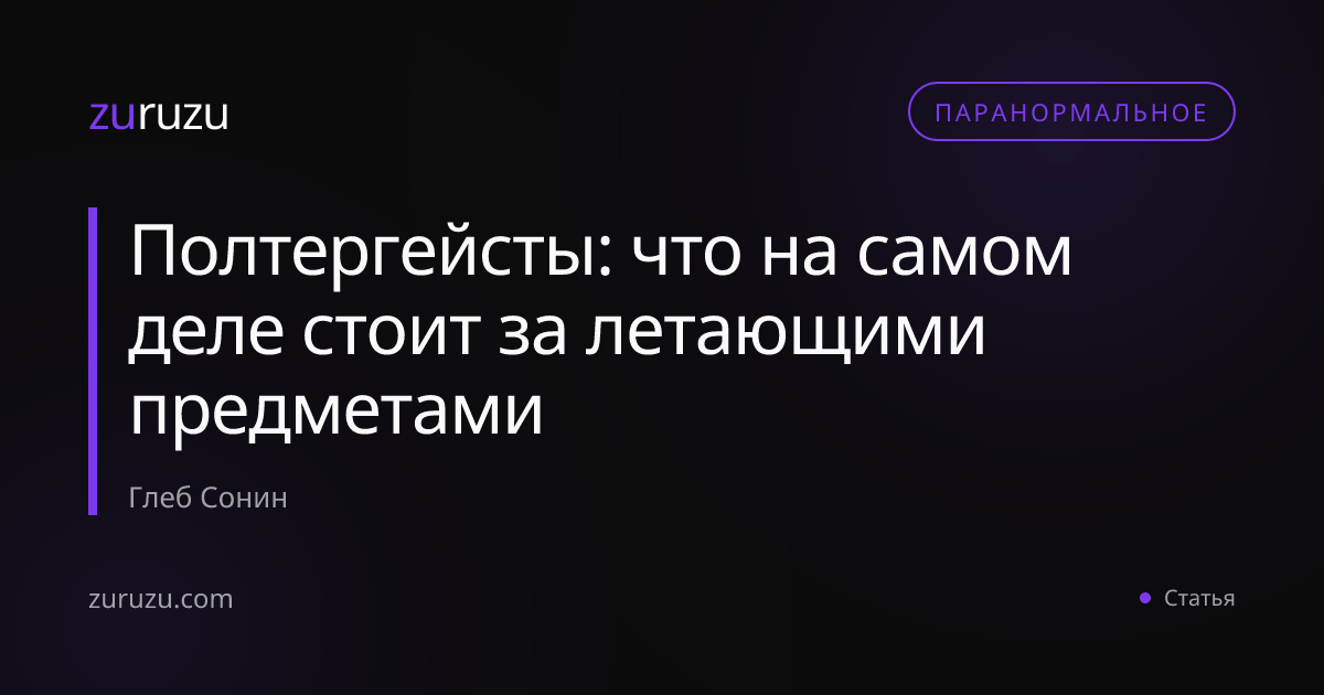 Полтергейсты: что на самом деле стоит за летающими предметами