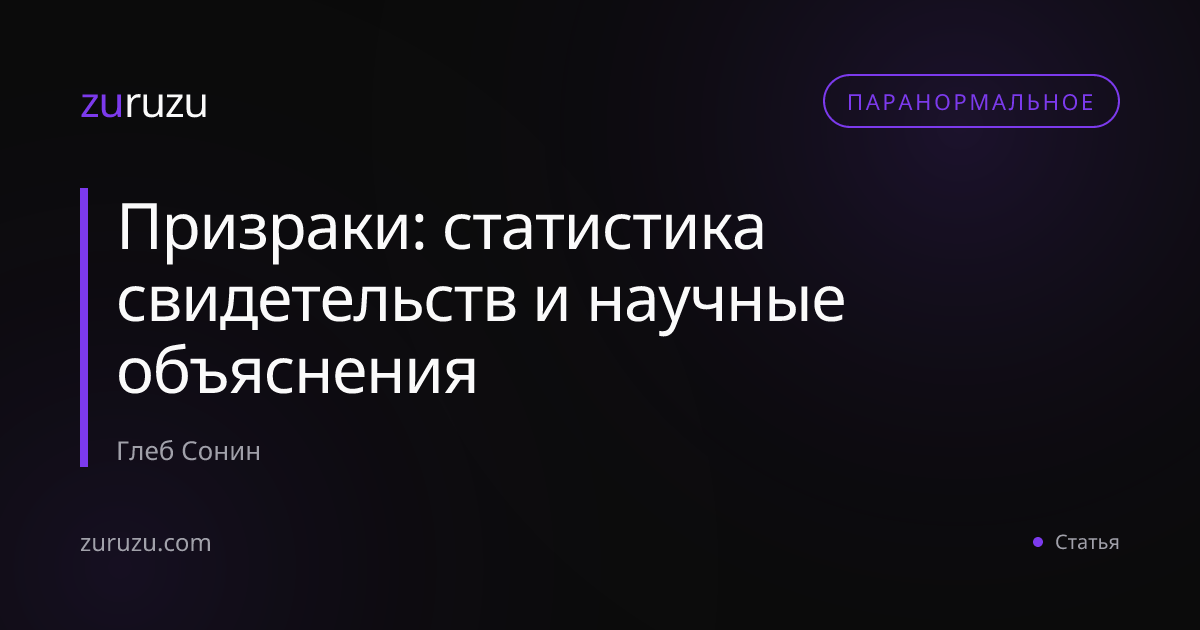 Призраки: статистика свидетельств и научные объяснения