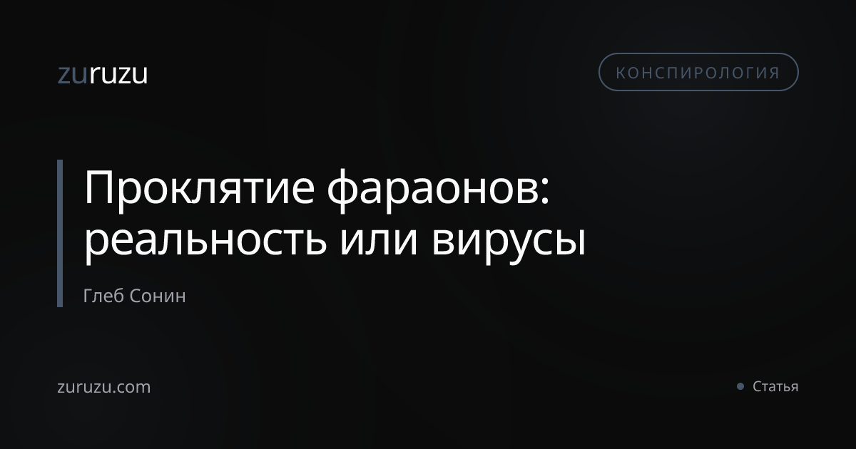 Проклятие фараонов: реальность или вирусы