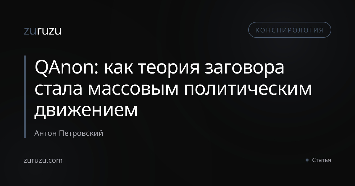 QAnon: как теория заговора стала массовым политическим движением