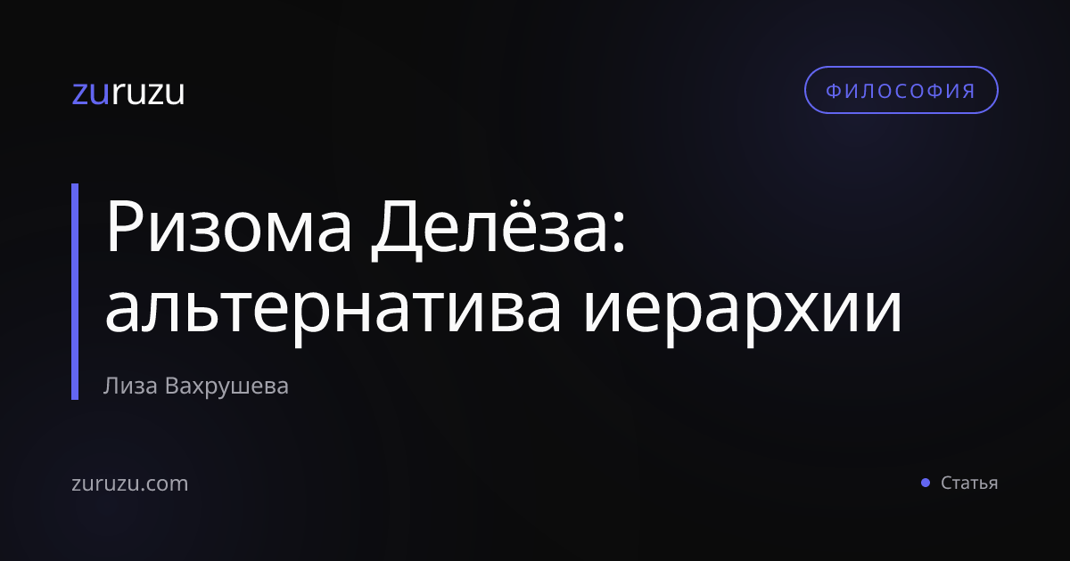 Ризома Делёза: альтернатива иерархии