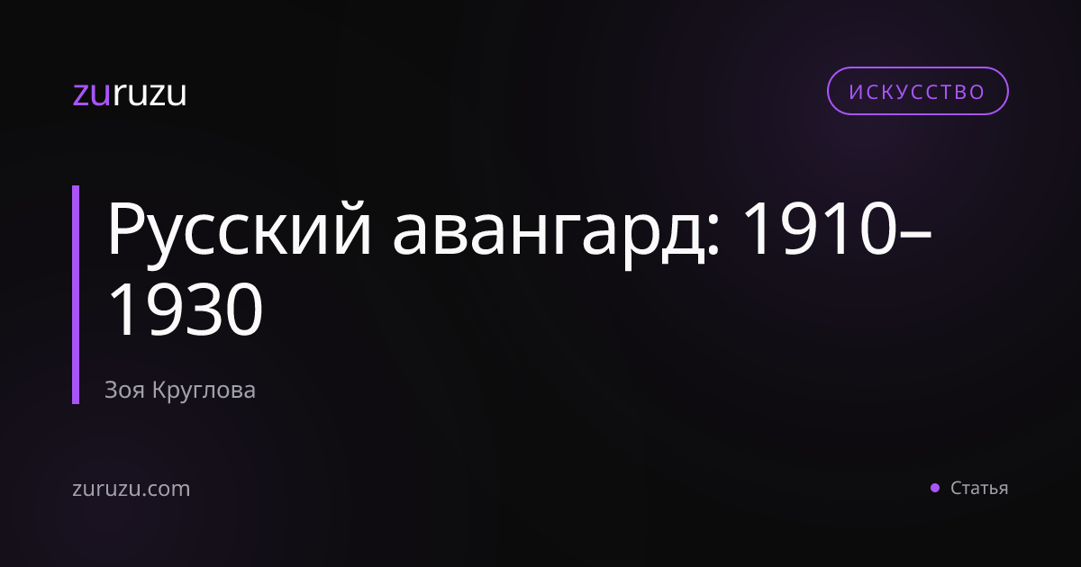 Русский авангард: 1910–1930