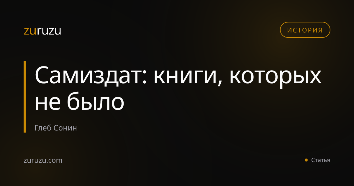 Самиздат: книги, которых не было