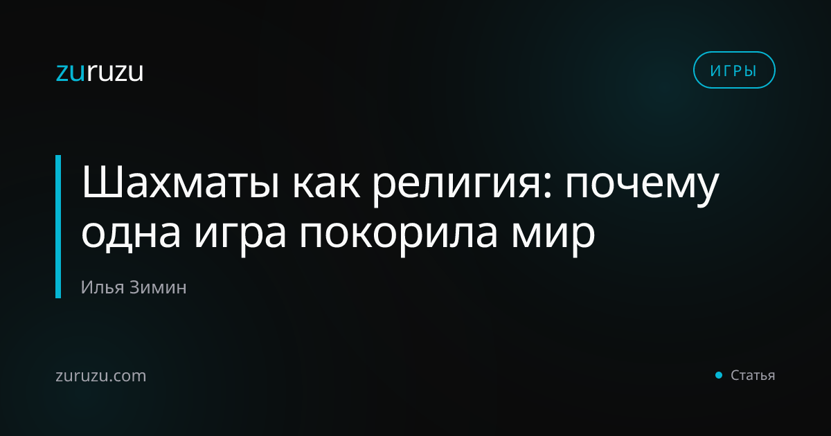 Шахматы как религия: почему одна игра покорила мир