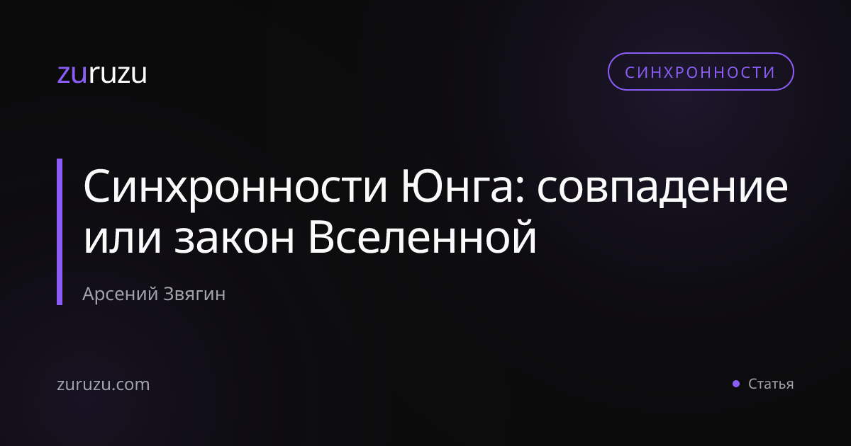 Синхронности Юнга: совпадение или закон Вселенной