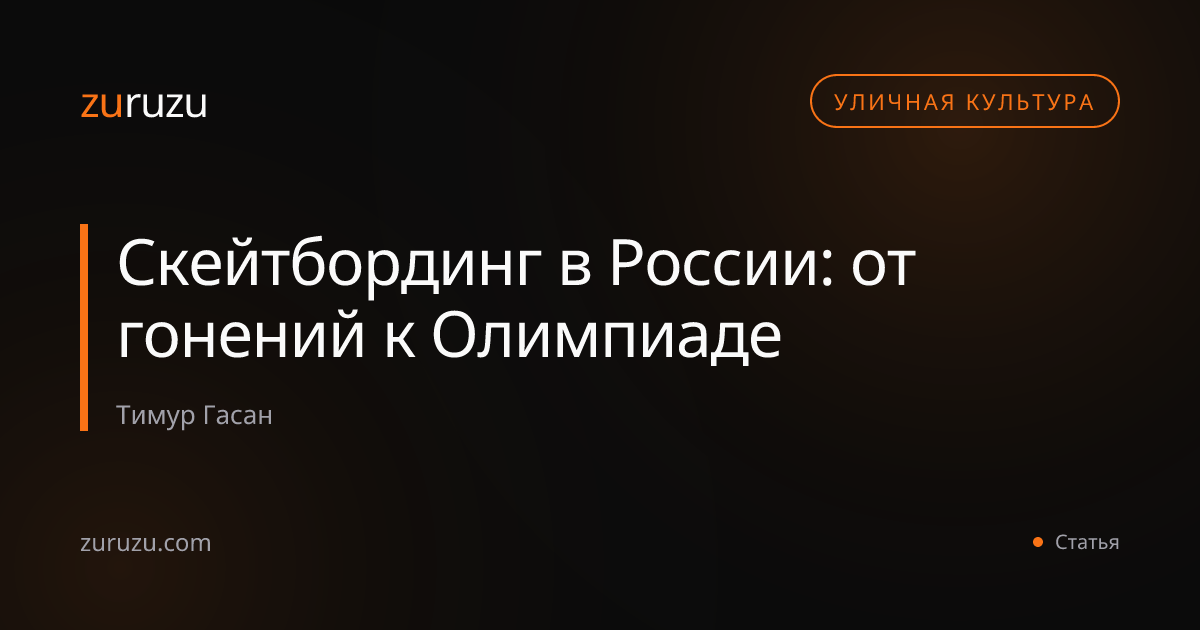 Скейтбординг в России: от гонений к Олимпиаде