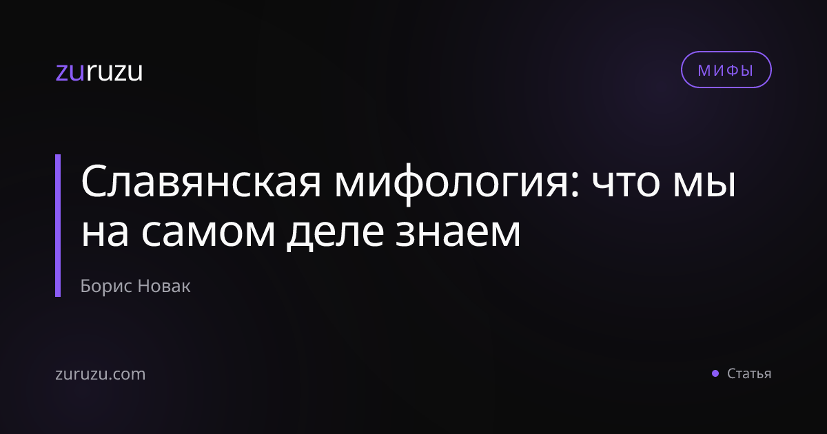 Славянская мифология: что мы на самом деле знаем
