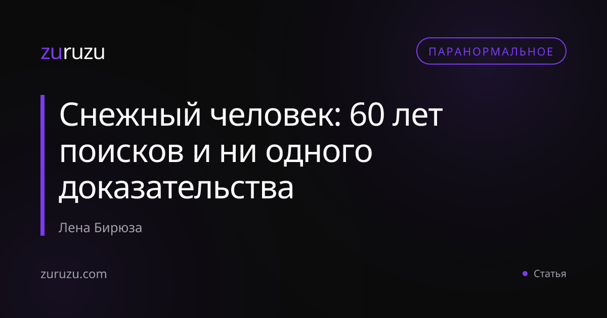 Снежный человек: 60 лет поисков и ни одного доказательства