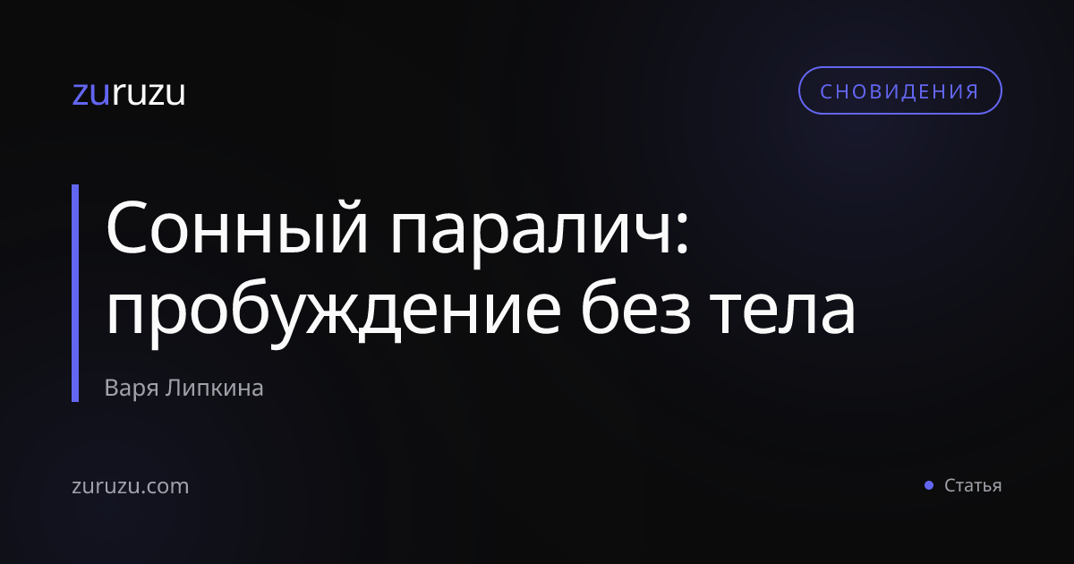 Сонный паралич: пробуждение без тела