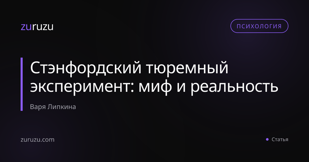 Стэнфордский тюремный эксперимент: миф и реальность