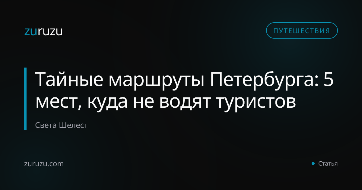 Тайные маршруты Петербурга: 5 мест, куда не водят туристов
