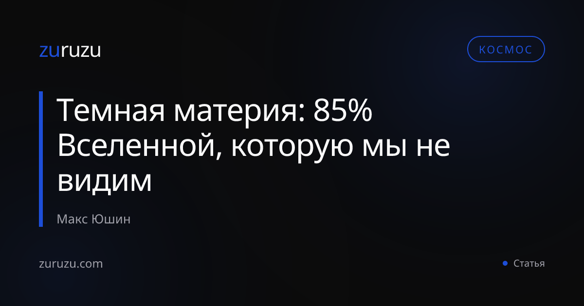 Темная материя: 85% Вселенной, которую мы не видим