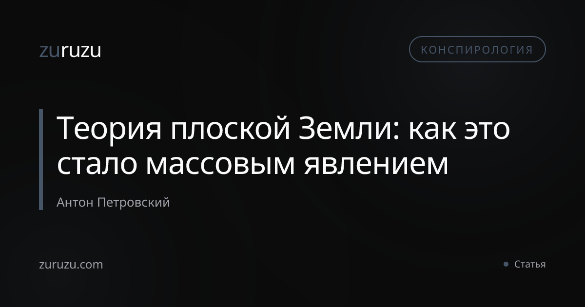 Теория плоской Земли: как это стало массовым явлением