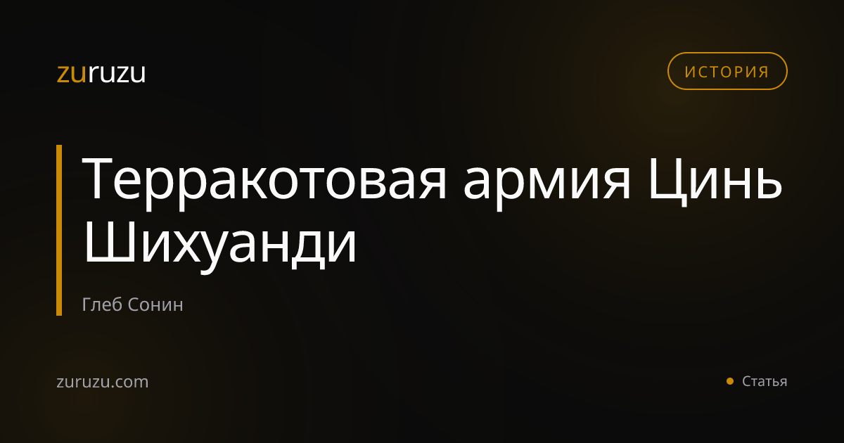 Терракотовая армия Цинь Шихуанди