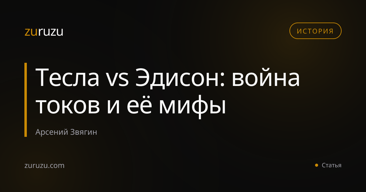 Тесла vs Эдисон: война токов и её мифы