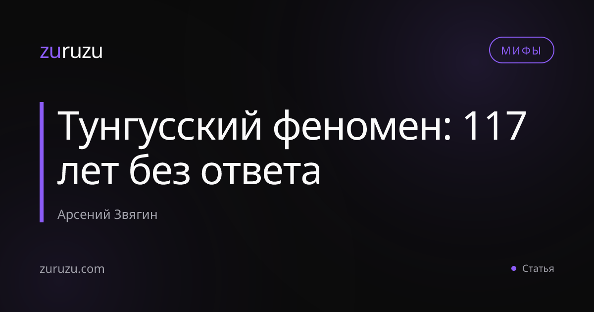 Тунгусский феномен: 117 лет без ответа