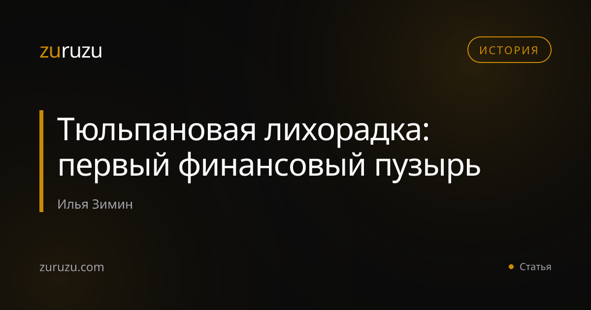 Тюльпановая лихорадка: первый финансовый пузырь