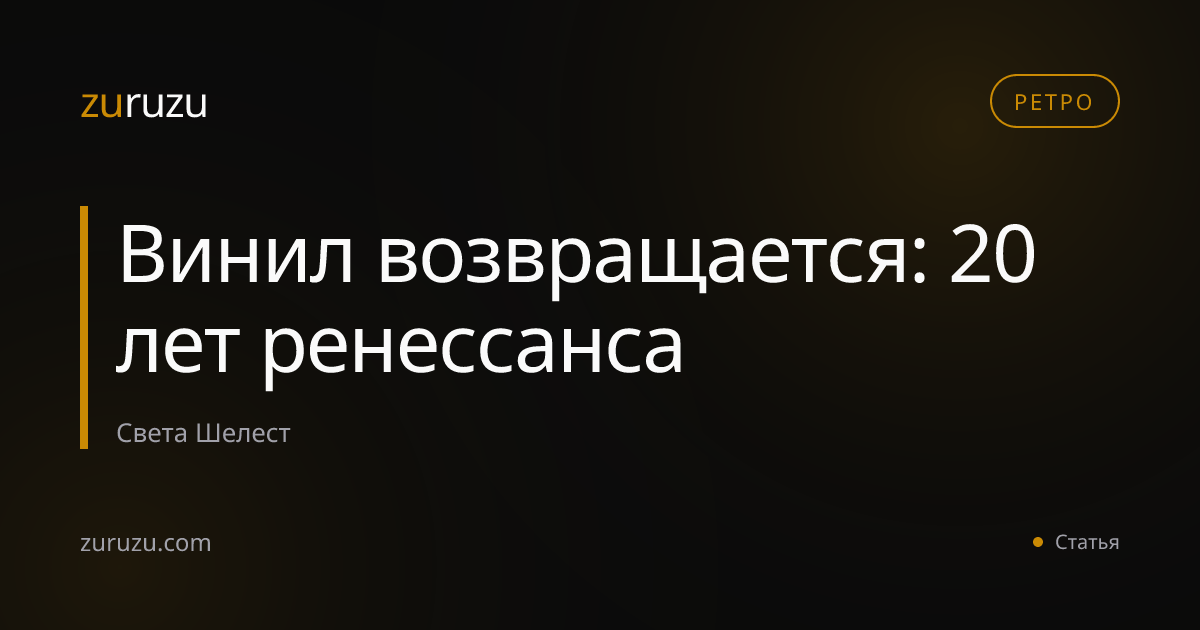 Винил возвращается: 20 лет ренессанса