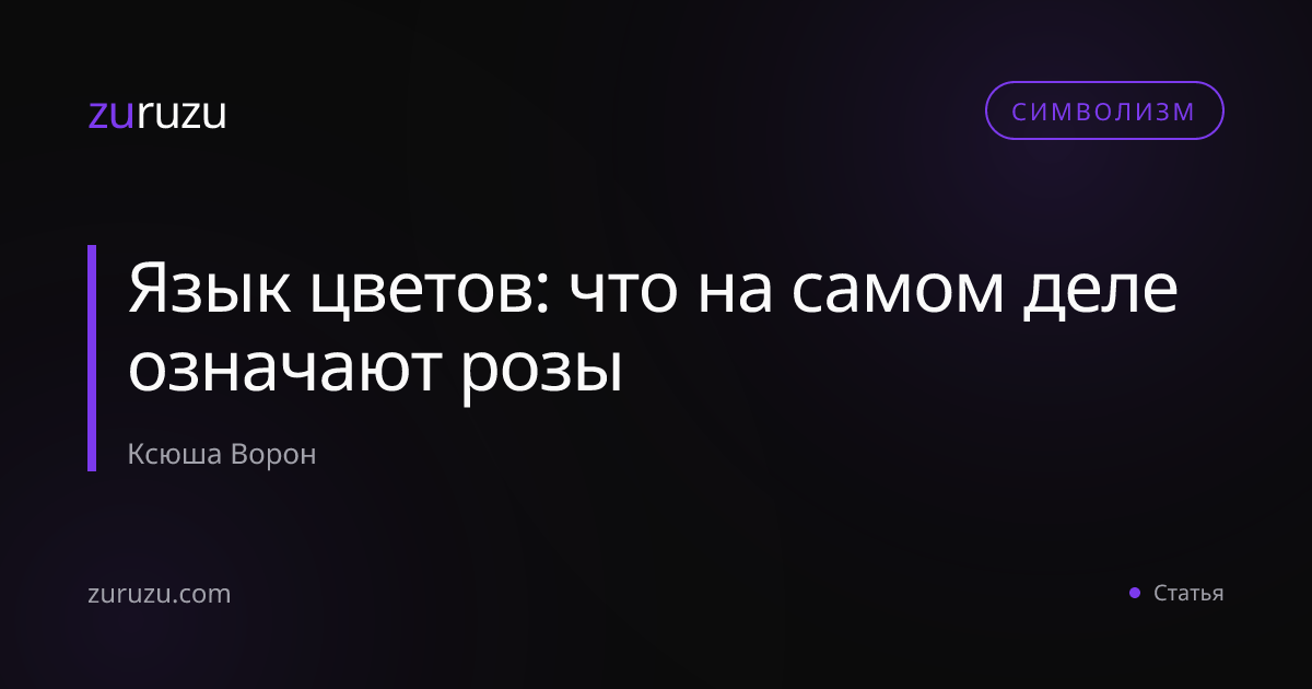 Язык цветов: что на самом деле означают розы