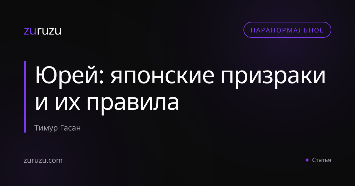 Юрей: японские призраки и их правила