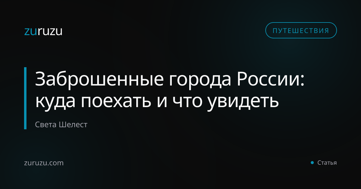Заброшенные города России: куда поехать и что увидеть
