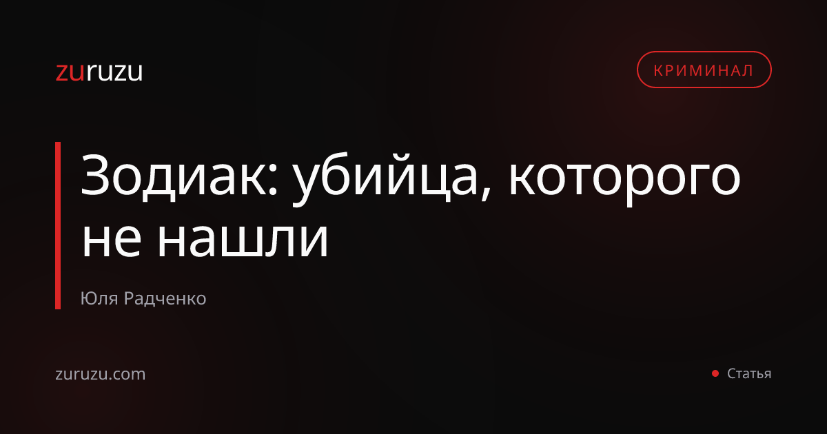 Зодиак: убийца, которого не нашли