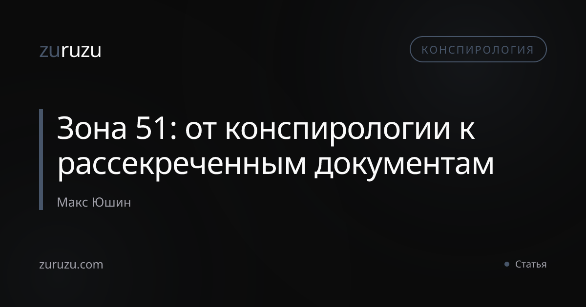 Зона 51: от конспирологии к рассекреченным документам